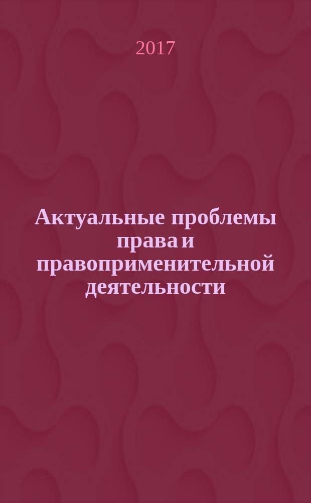 Актуальные проблемы права и правоприменительной деятельности : материалы международной научно-практической конференции, 22-23 сентября 2016 г., г. Новороссийск