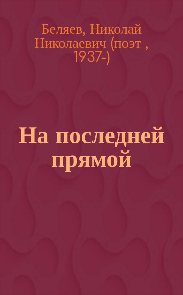 На последней прямой : стихотворения