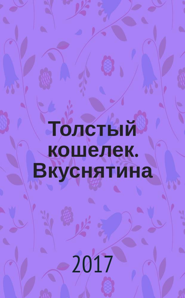 Толстый кошелек. Вкуснятина : спецвыпуск. 2017, № 1 : Завтраки