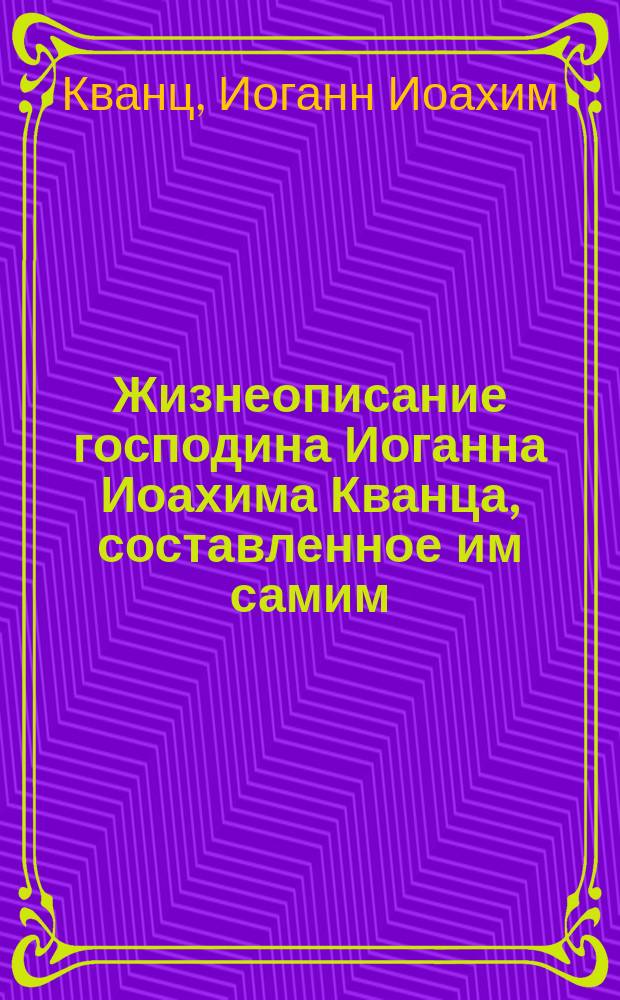 Жизнеописание господина Иоганна Иоахима Кванца, составленное им самим; Предисловие к изданию дуэтов соч. 2, Берлин, 1759 г.; Опыт наставления по игре на флейте traversiere: сборник / Иоганн Иоахим Кванц; Министерство культуры Российской Федерации, Федеральное государственное бюджетное образовательное учреждение высшего образования "Петрозаводская государственная консерватория имени А. К. Глазунова"; перевод с немецкого, вступительная статья и комментарии С. И. Художниковой