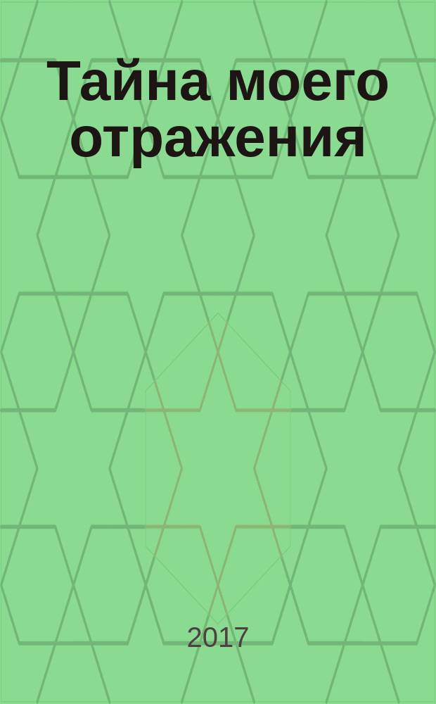 Тайна моего отражения