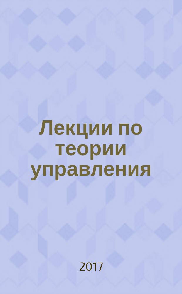 Лекции по теории управления