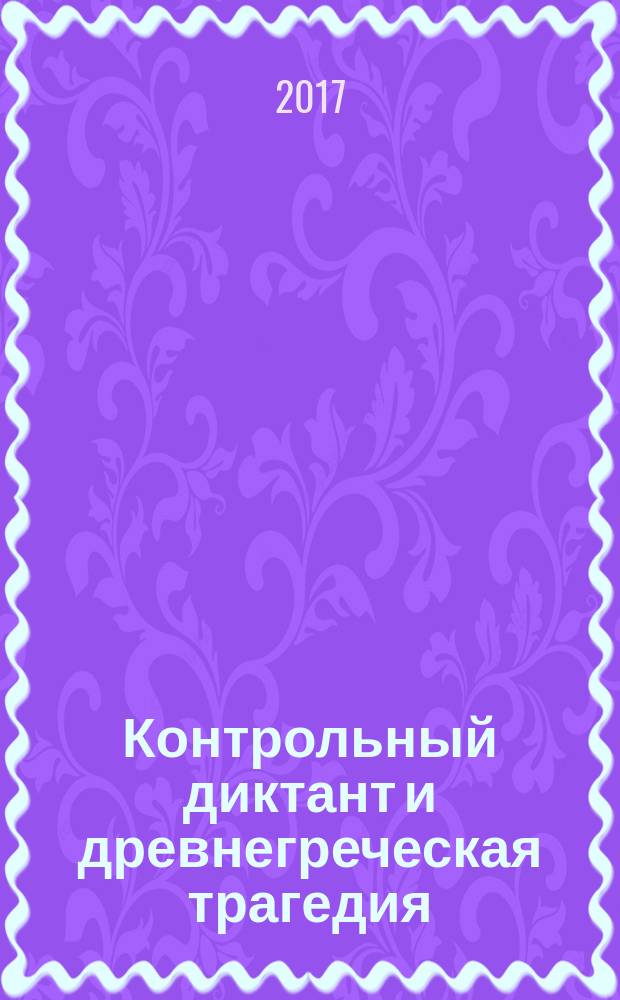 Контрольный диктант и древнегреческая трагедия : пьесы для чтения