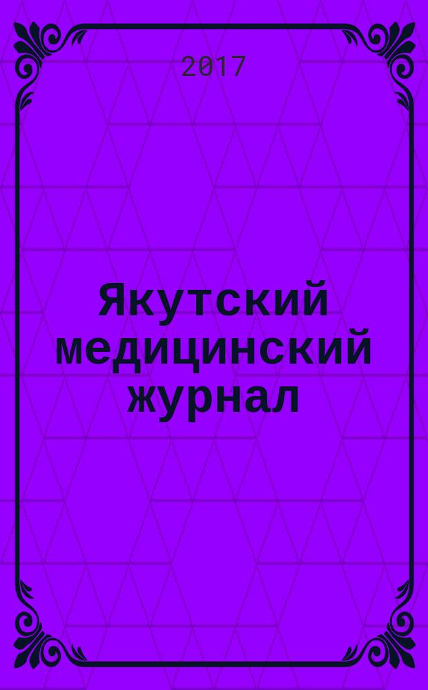 Якутский медицинский журнал : научно-практический журнал Якутского научного центра Сибирского отделения Российской академии медицинских наук. 2017, № 2 (58)