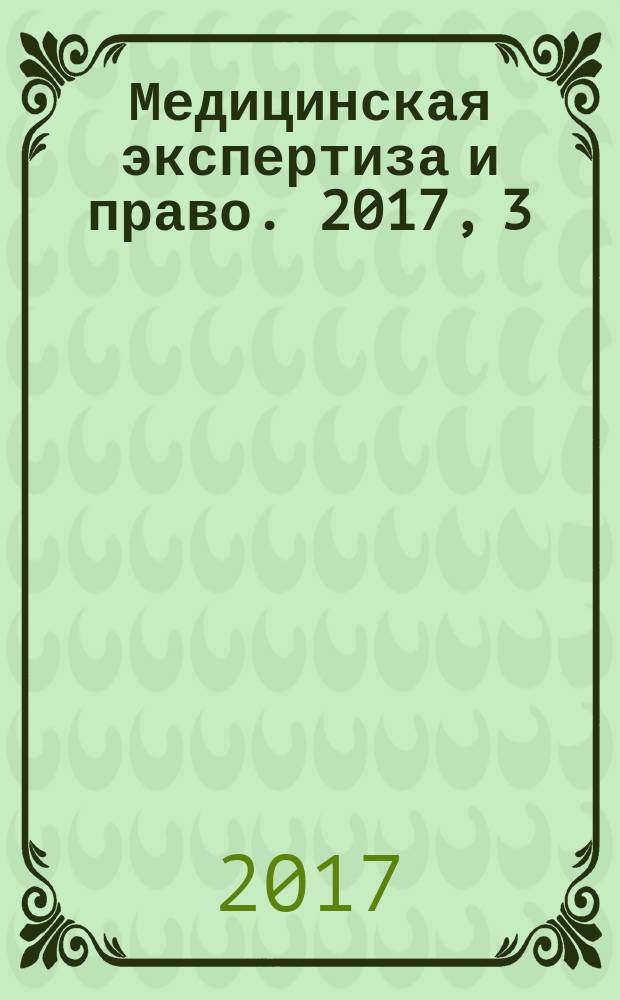 Медицинская экспертиза и право. 2017, 3