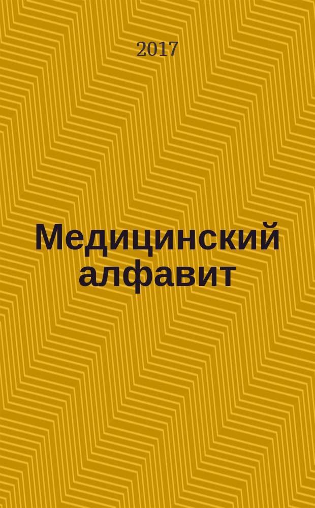 Медицинский алфавит : МА Журн. 2017, № 14 (311)