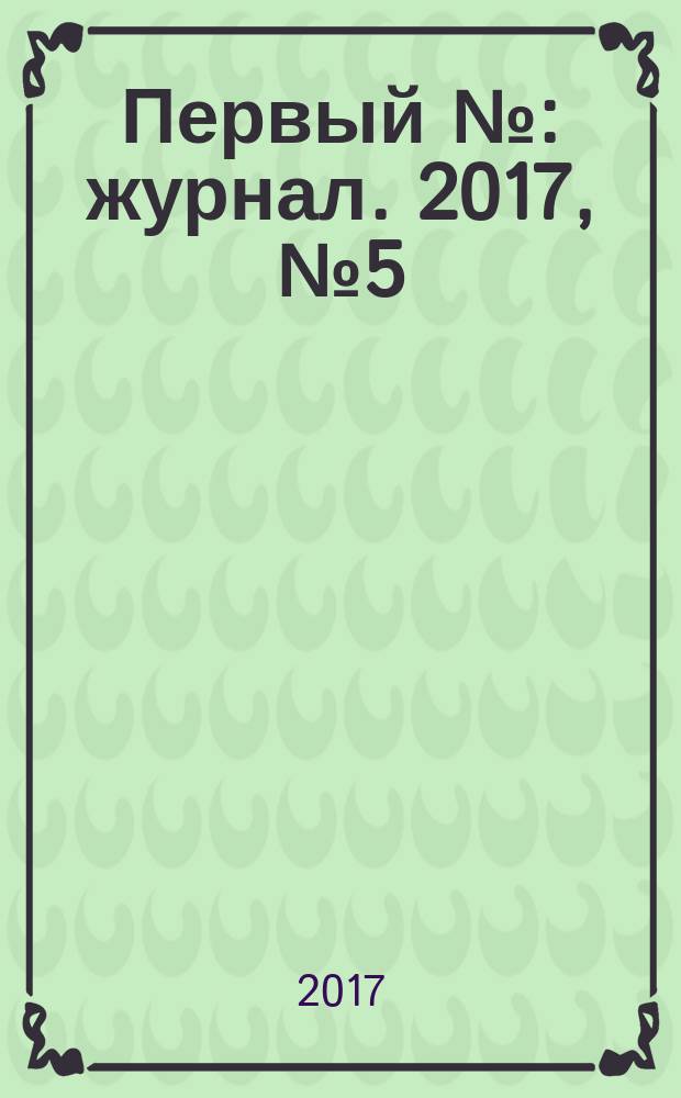 Первый № : журнал. 2017, № 5 (76)
