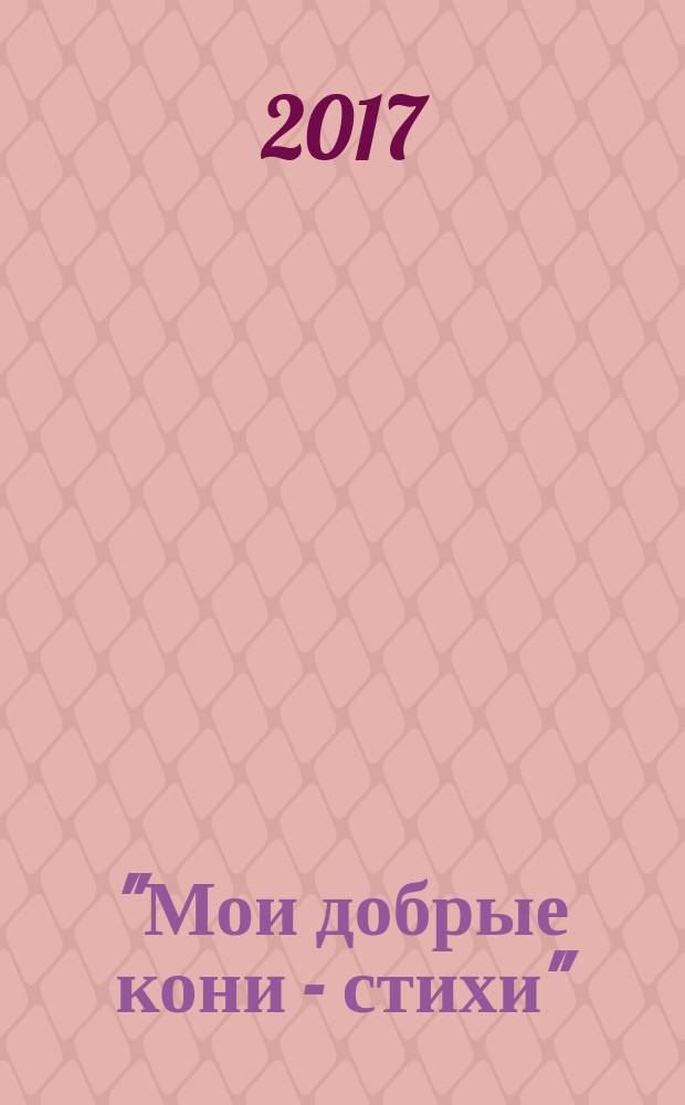 "Мои добрые кони - стихи" : лирика Семена Данилова: поэтическая картина мира : монография
