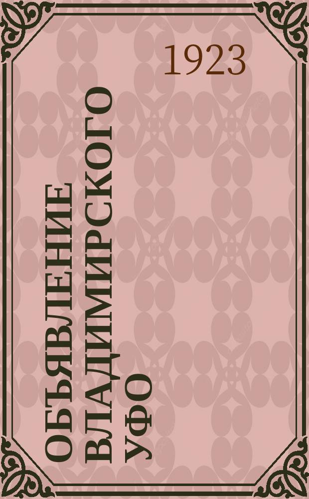 Объявление Владимирского УФО: [О представлении промышленными предприятиями сведений о сумме оборота : листовка