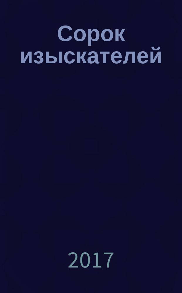 Сорок изыскателей : повесть