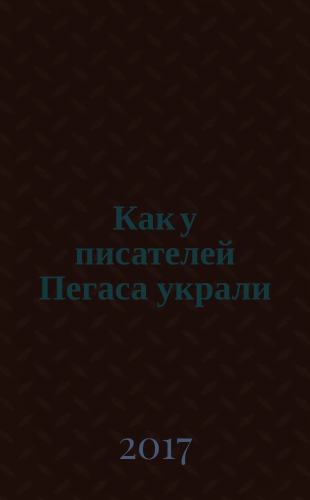 Как у писателей Пегаса украли : рассказы
