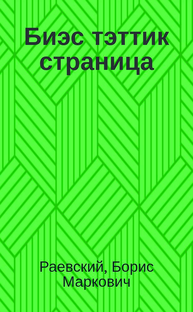 Биэс тэттик страница = Пять страничек