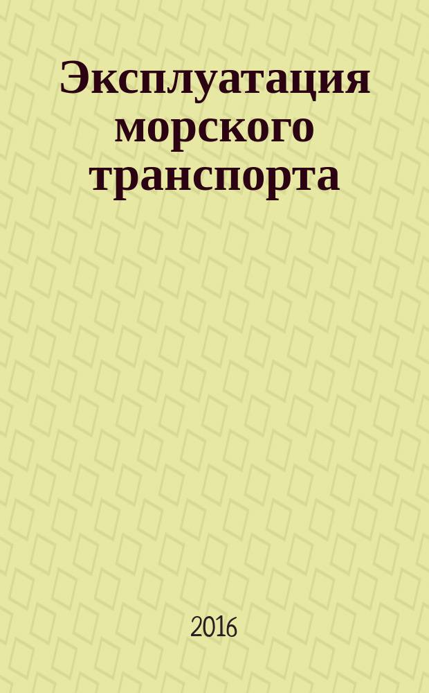 Эксплуатация морского транспорта : ежеквартальный сборник научных статей. 2016, спецвып. : 2016, спец. вып.