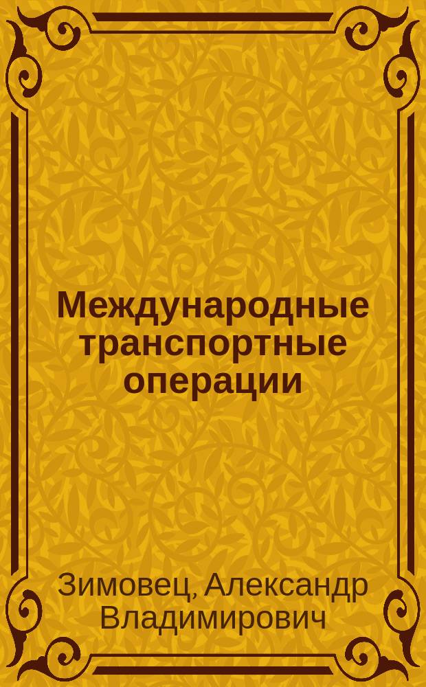 Международные транспортные операции : конспект лекций