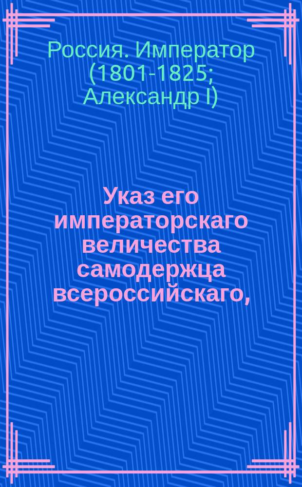 Указ его императорскаго величества самодержца всероссийскаго, : Об увольнении со службы ярославского гражданского губернатора действительного статского советника Василия Слудина и о назначении на его место статского советника князя Михаила Голицына; об увольнении со службы обе-секретаря 3-го Департамента Сената статского советника Соколова и о назначении на его место малороссийского губернского прокурора коллежского советника Марковича; о соизволении распространить графское достоинство на племянников действительного тайного советника барона фон-дер-Остен-Сакена