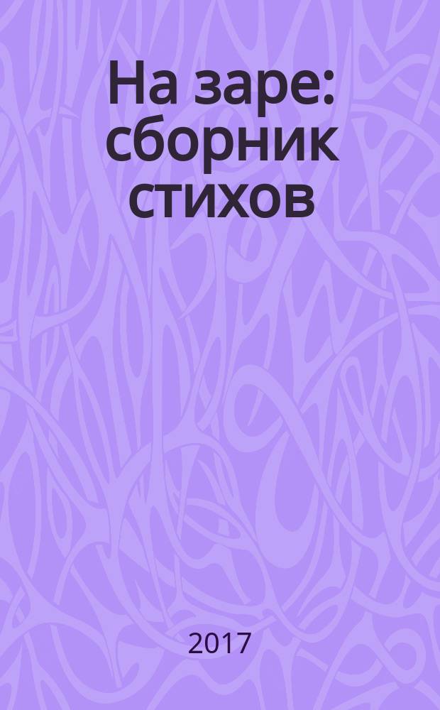 На заре : сборник стихов