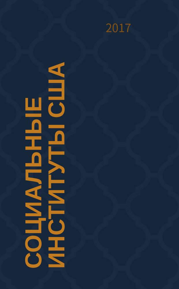 Социальные институты США : учебно-методическое пособие
