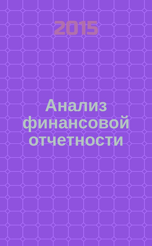 Анализ финансовой отчетности : учебное пособие