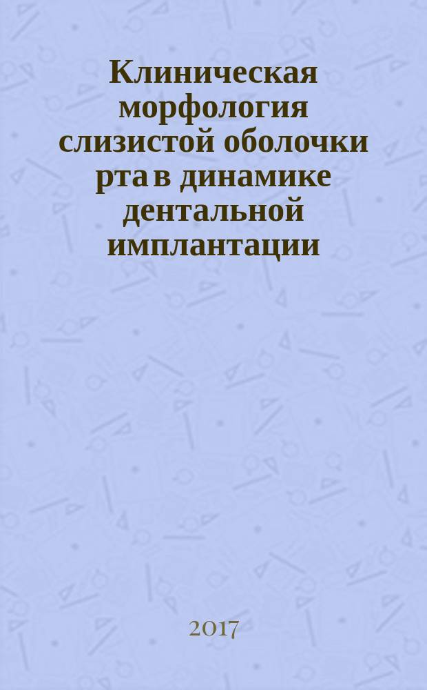 Клиническая морфология слизистой оболочки рта в динамике дентальной имплантации : монография
