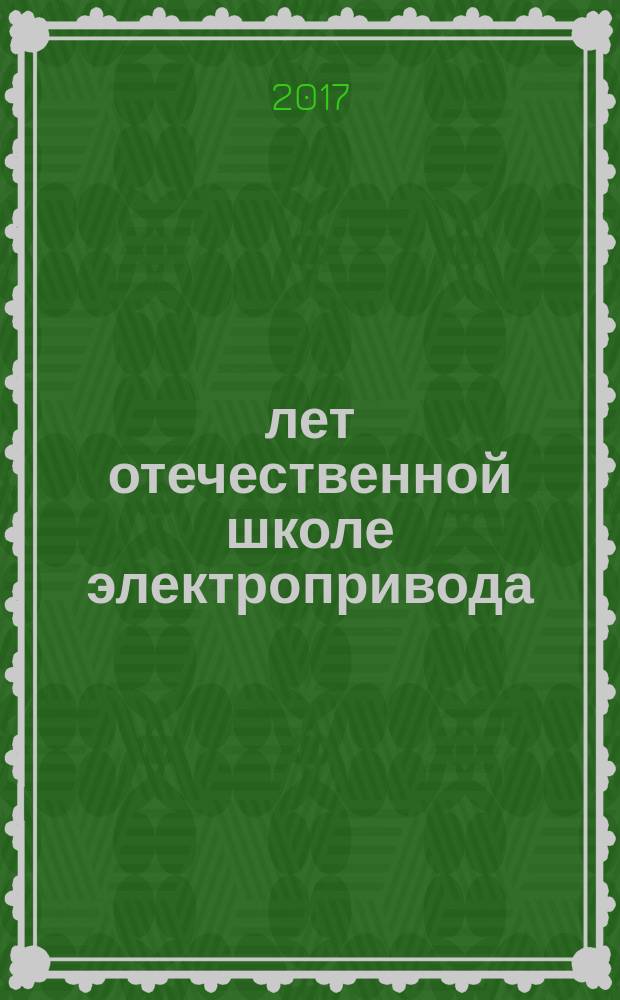 95 лет отечественной школе электропривода : труды научно-методической конференции