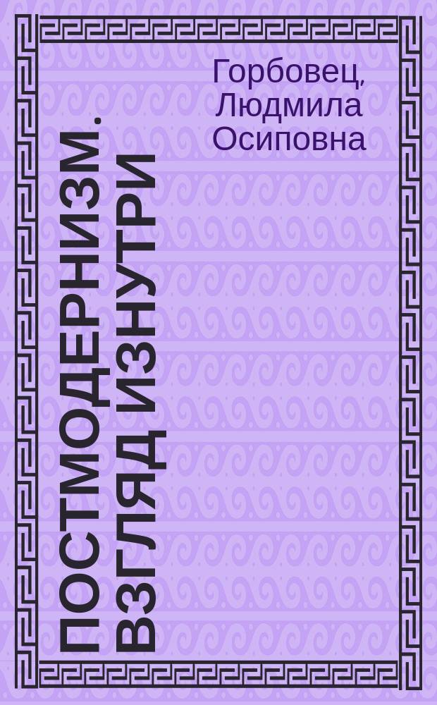 Постмодернизм. Взгляд изнутри : статьи, заметки, размышления