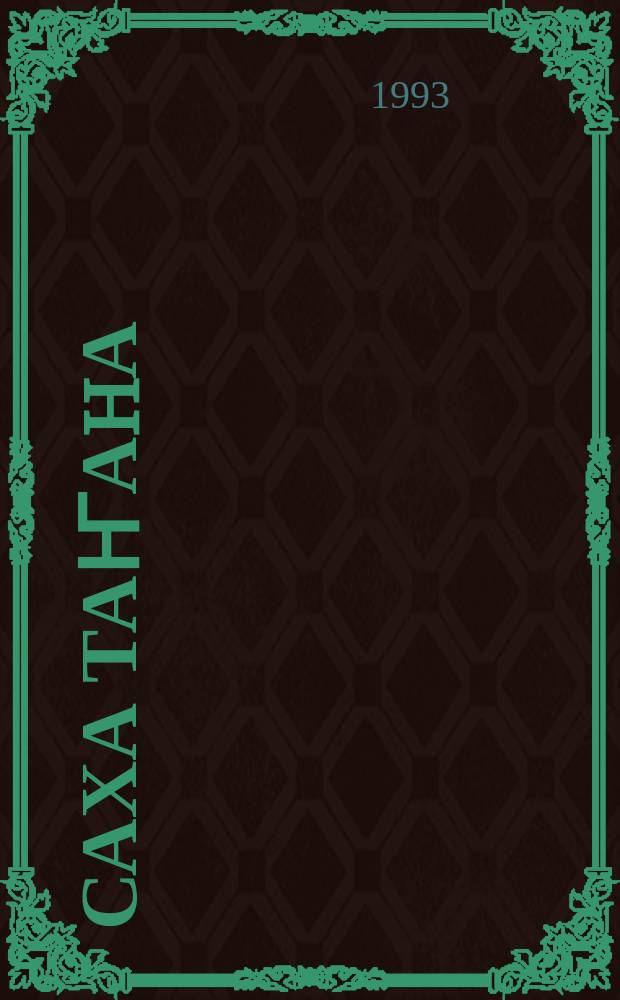 Саха таҥаhа = Якутская одежда : учууталга көмө