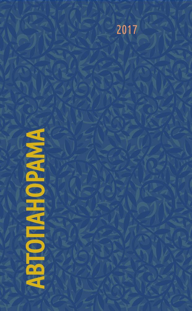 Автопанорама : Автозапчасти. Автомобили. Ремонт и сервис. Охрана и страхование. Ценовая экспертиза. Автомобиль и закон. 2017, № 7