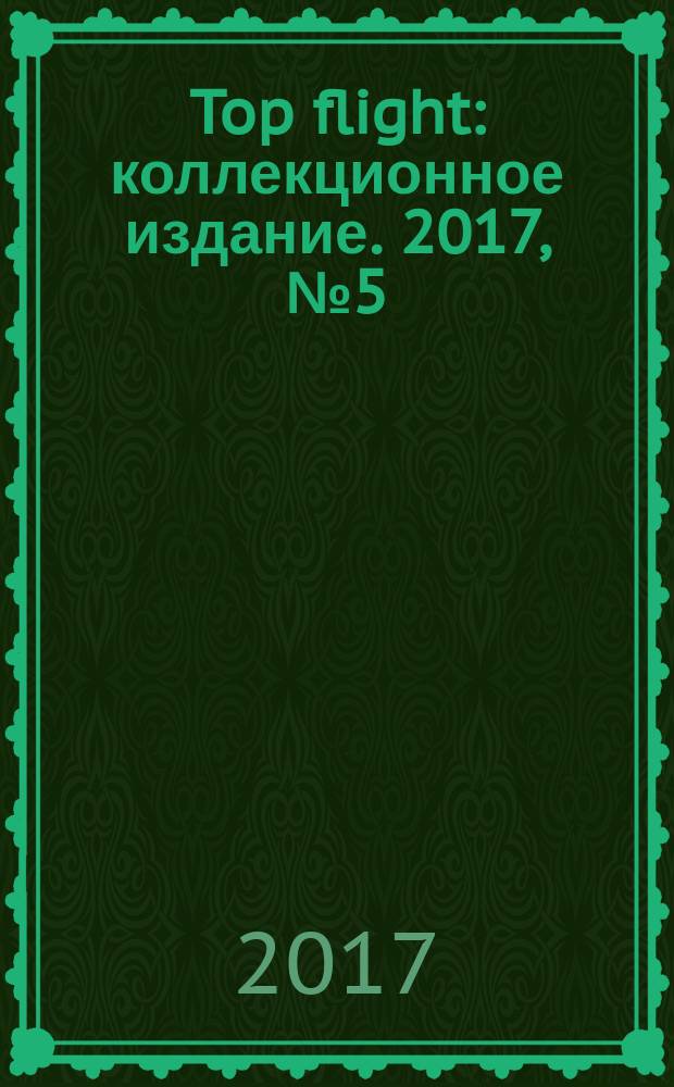 Top flight : коллекционное издание. 2017, № 5 (92)