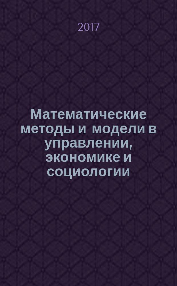 Математические методы и модели в управлении, экономике и социологии : сборник научных трудов. Вып. 10