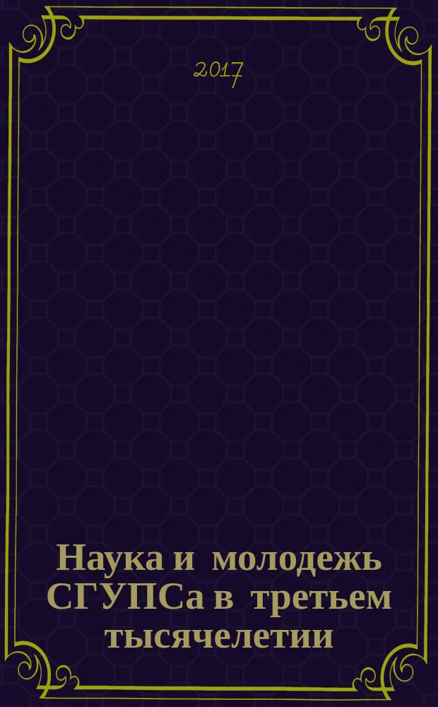 Наука и молодежь СГУПСа в третьем тысячелетии : сборник научных статей аспирантов и аспирантов-стажеров. Вып. 6