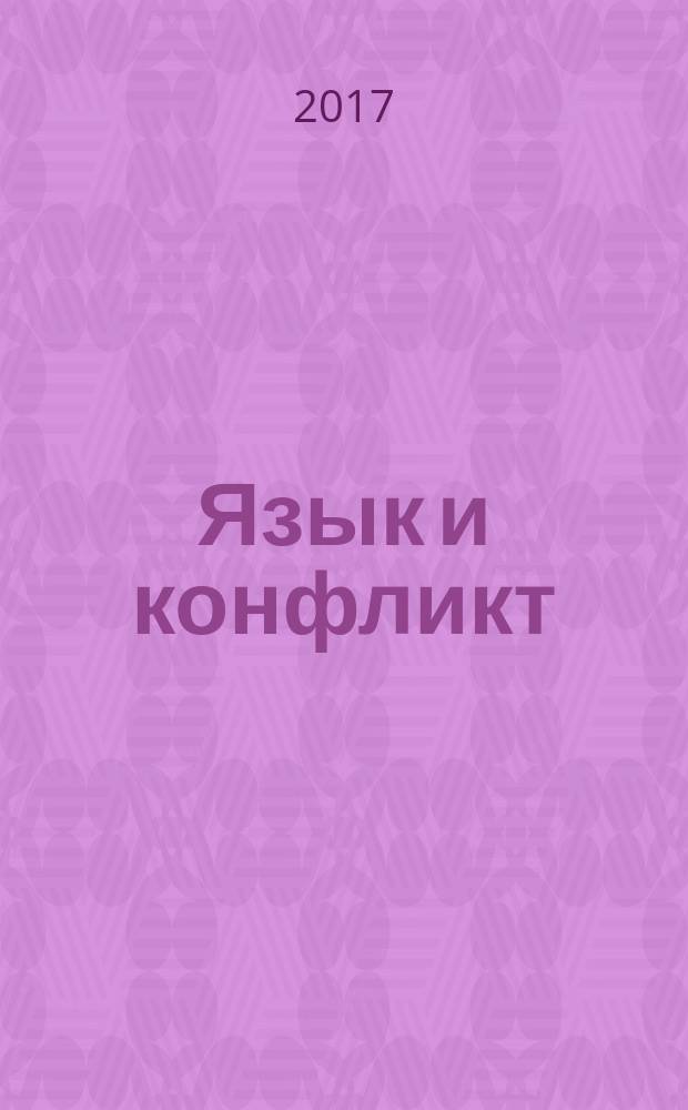 Язык и конфликт : учебное пособие : для студентов, обучающихся по направлениям "Лингвистика" и "Международные отношения"