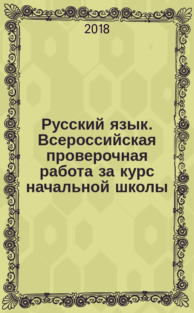 Русский язык. Всероссийская проверочная работа за курс начальной школы : типовые задания : 10 вариантов заданий, подробные критерии оценивания, ответы
