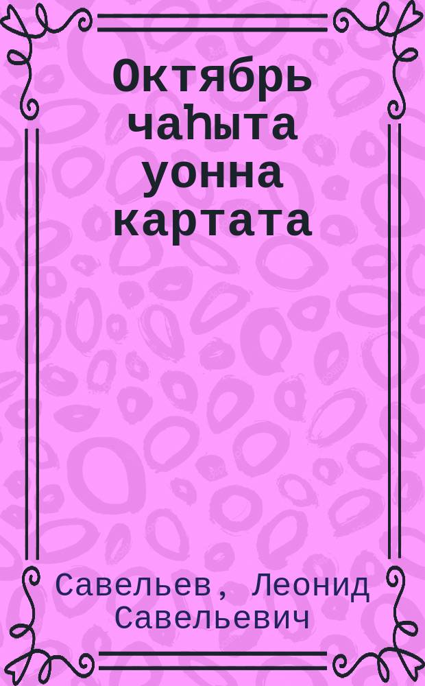 Октябрь чаhыта уонна картата = Часы и карта Октября