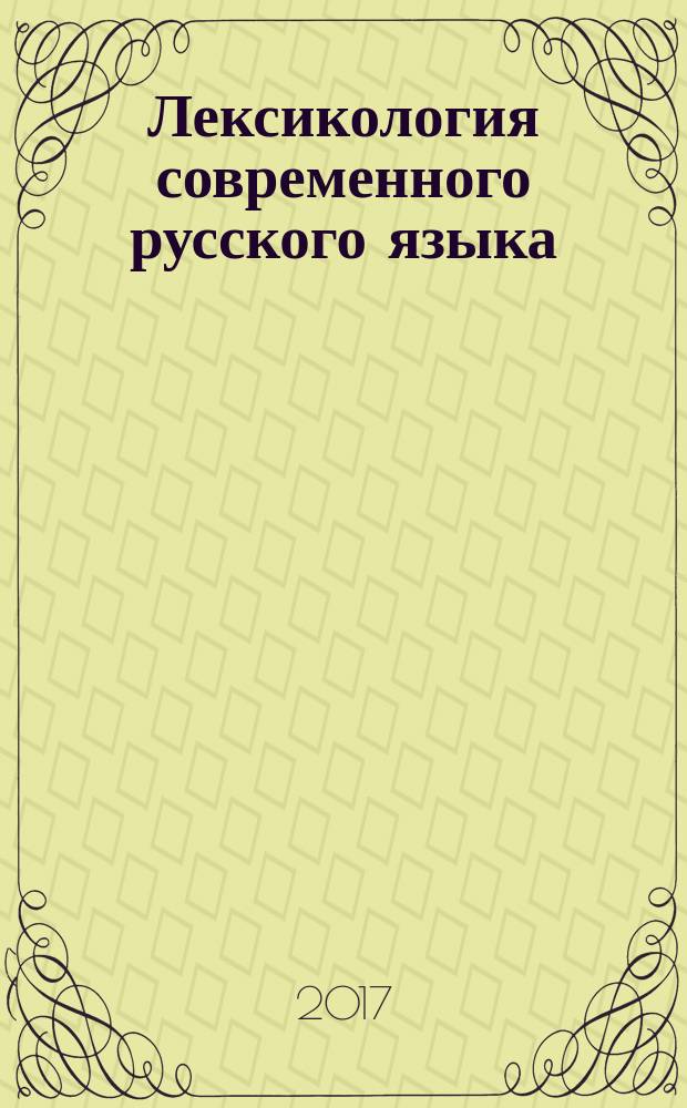 Лексикология современного русского языка : краткий курс для иностранных учащихся