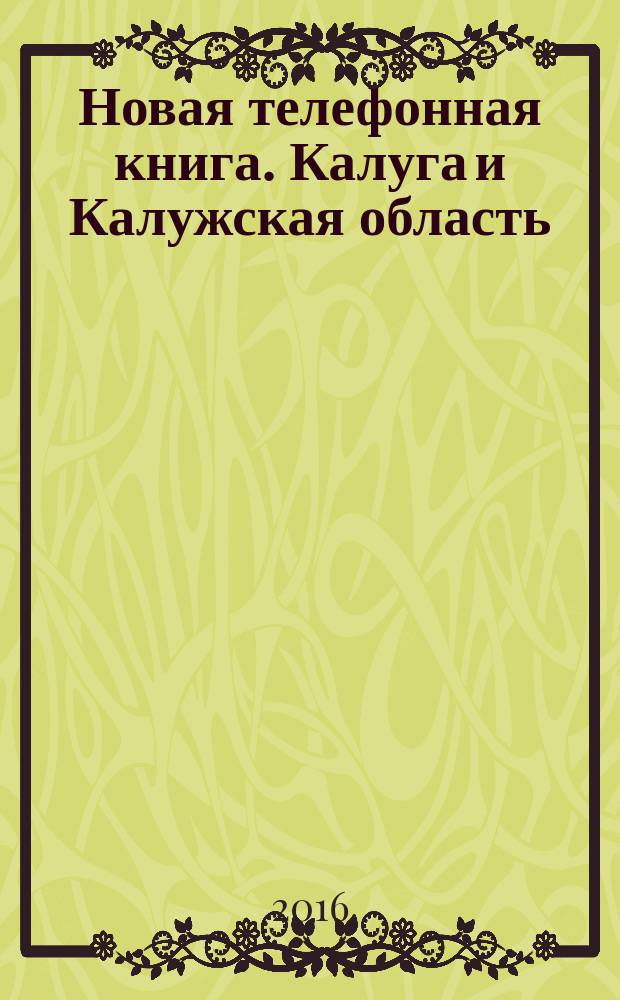 Новая телефонная книга. Калуга и Калужская область : периодический сборник служебных телефонов