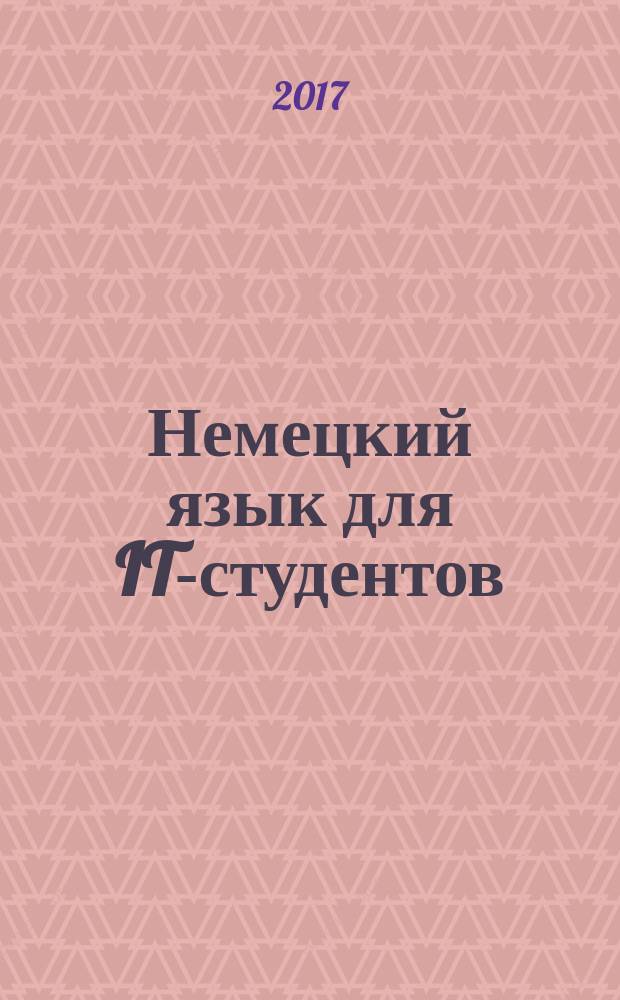 Немецкий язык для IT-студентов = Deutsch für IT-Studenten : учебное пособие