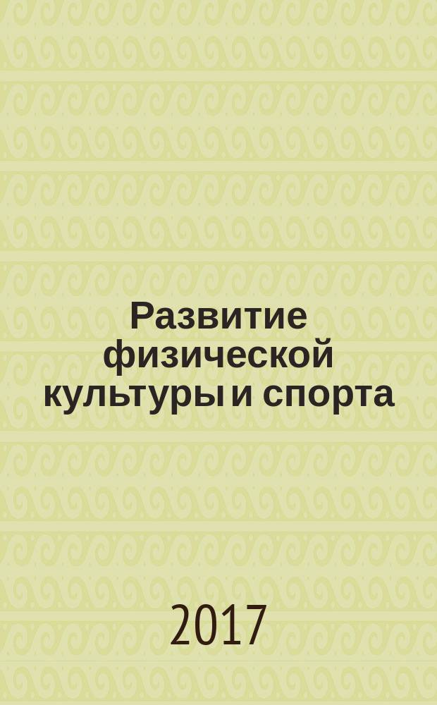 Развитие физической культуры и спорта : тезисы докладов межвузовской научной студенческой конференции, посвященной 85-летию Сибирского государственного университета путей сообщения (Новосибирск, 20 апреля 2017 г.)