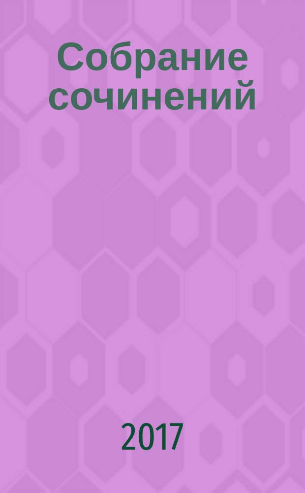 Собрание сочинений : в 30 томах. Т. 7 : Красное колесо