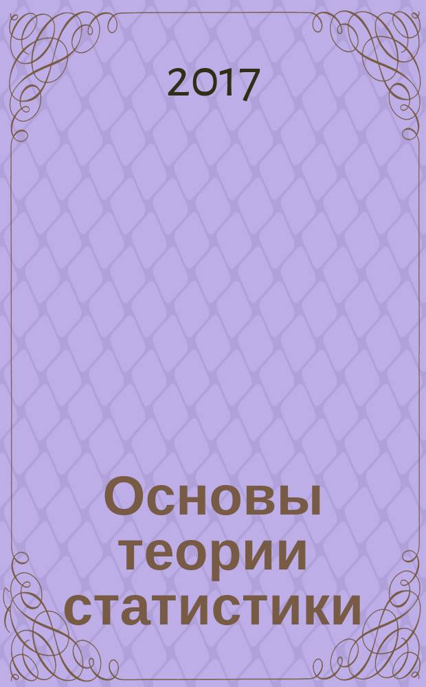 Основы теории статистики : учебное пособие : для студентов всех форм обучения гуманитарных и управленческих специальностей