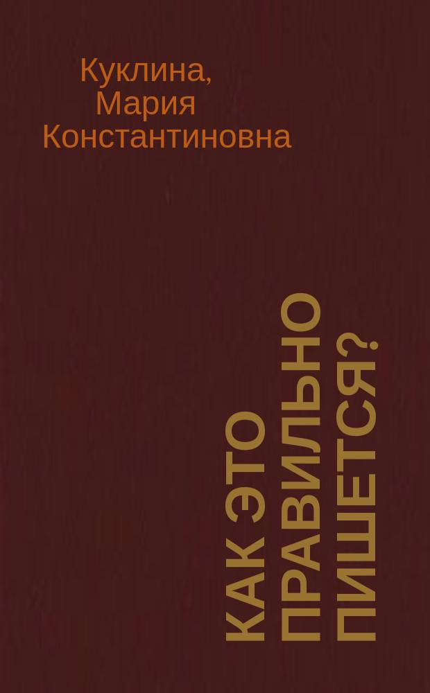 Как это правильно пишется? : Wie schreibt man das ricytig? : учебно-методическое пособие