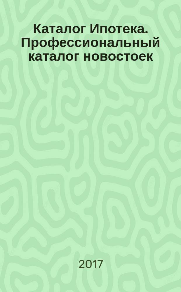 Каталог Ипотека. Профессиональный каталог новостоек : Екатеринбург и Свердловская область