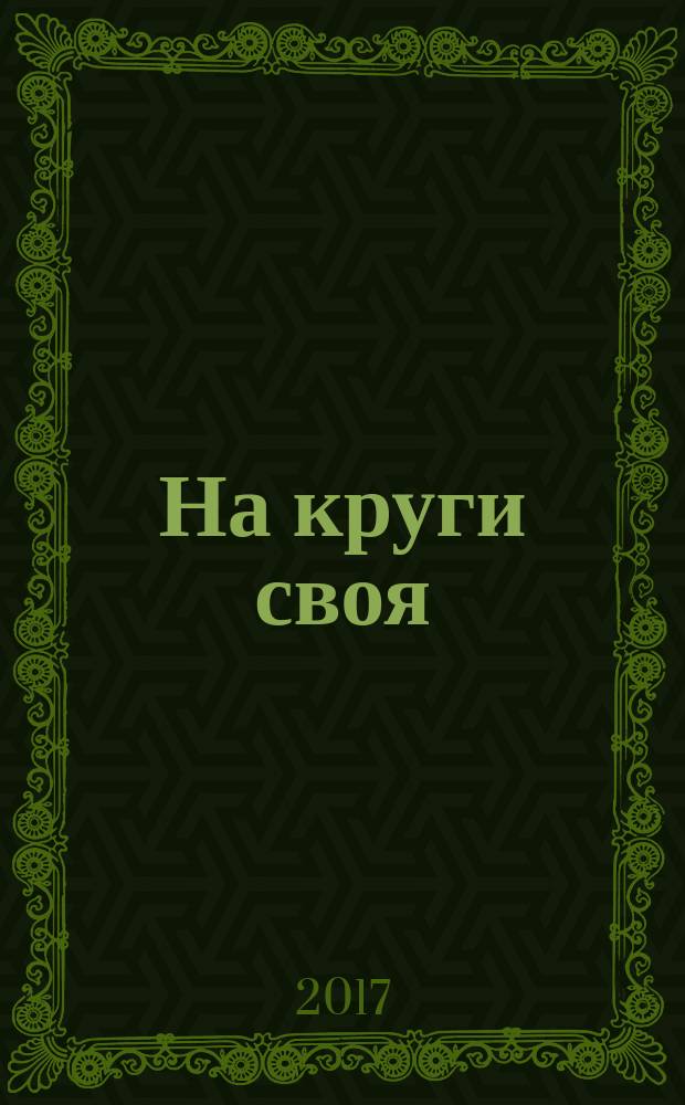 На круги своя : рассказы разных лет