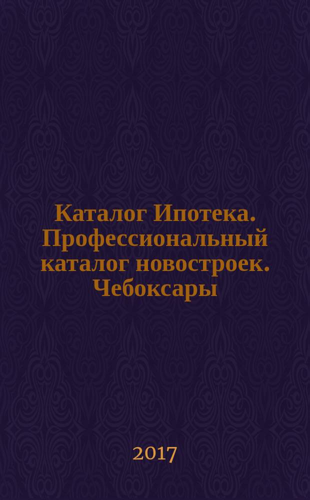 Каталог Ипотека. Профессиональный каталог новостроек. Чебоксары