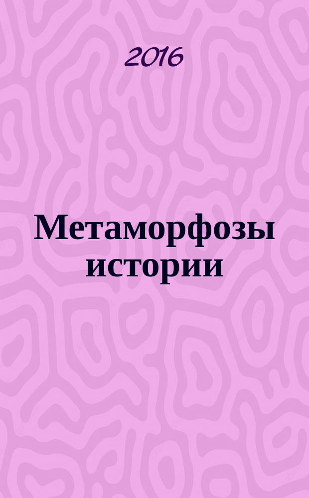 Метаморфозы истории : Альм. Вып. 8