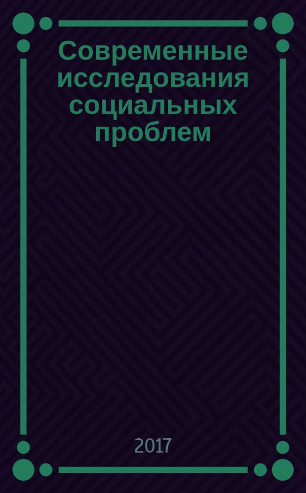 Современные исследования социальных проблем : периодическое научное издание. Т. 9, № 3-2
