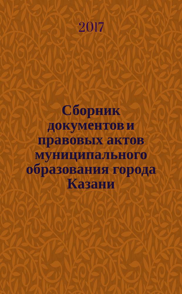 Сборник документов и правовых актов муниципального образования города Казани : официальное издание. 2017, № 18 (400)