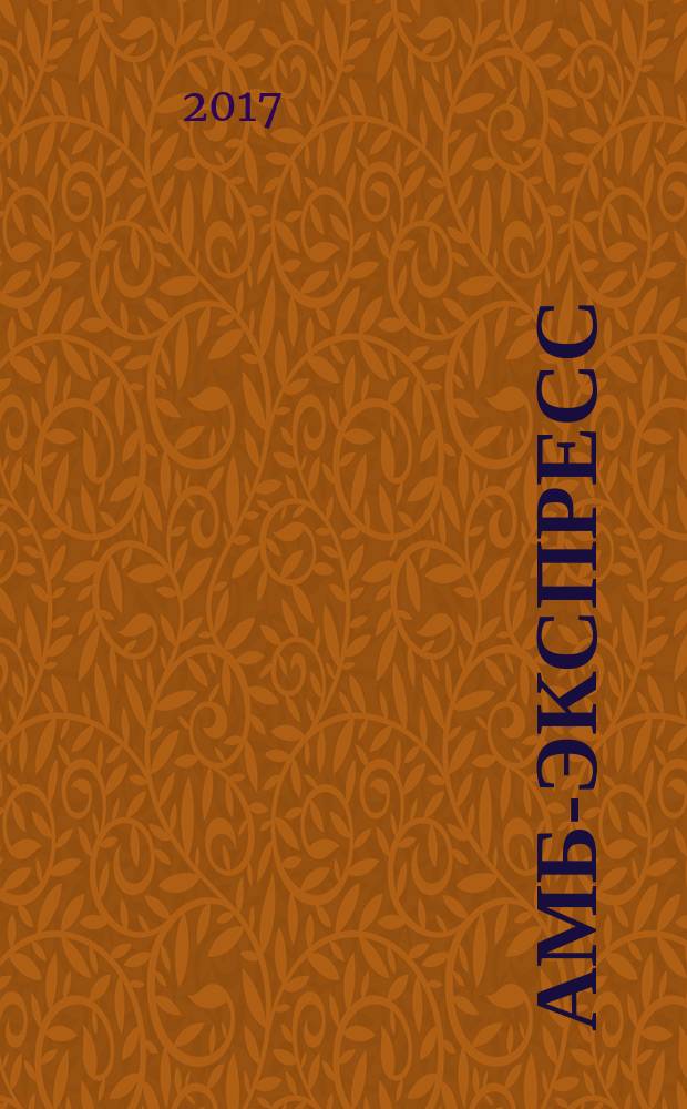 АМБ-экспресс : А-Э журнал для тех, кто платит налоги. 2017, № 23 (1283)