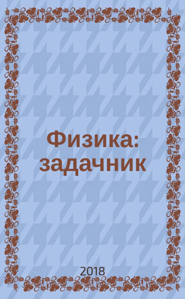Физика : задачник : 10-11 классы : учебное пособие