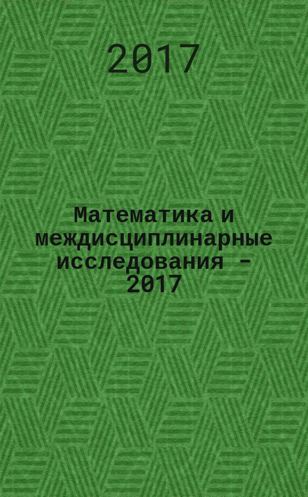 Математика и междисциплинарные исследования - 2017 : материалы всероссийской научно-практической конференции молодых ученых с международным участием (г. Пермь, 15-20 мая 2017 г.) [в 2 т. Т. 2