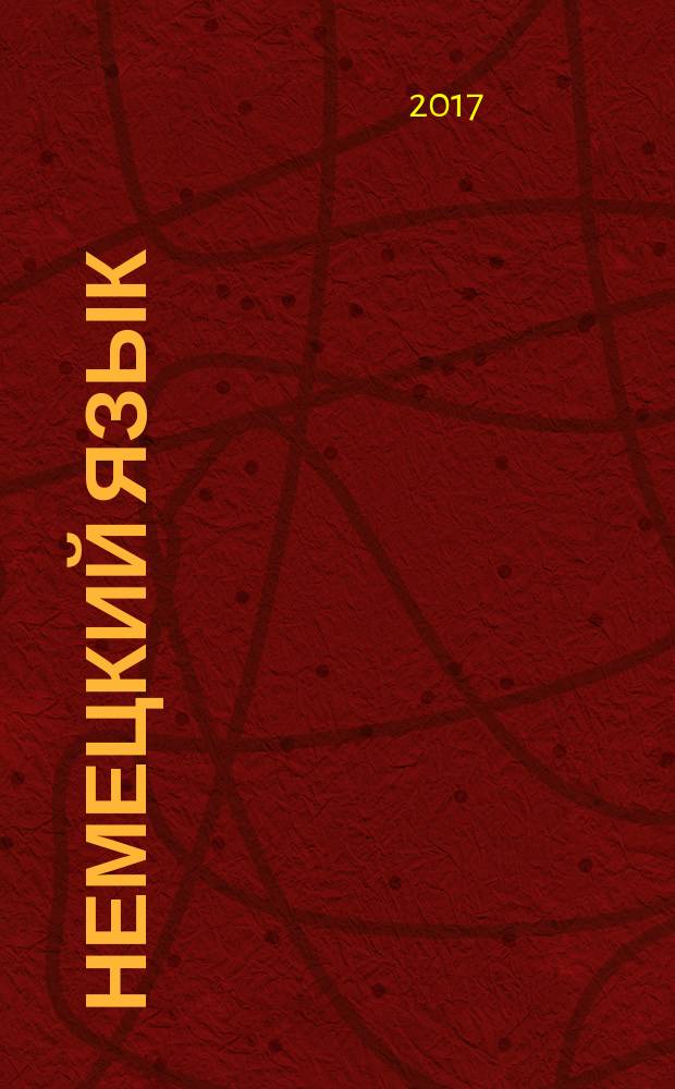 Немецкий язык : Deutsch : учебно-методическое пособие